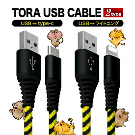 Type-C ライトニング to USB2.0 充電ケーブル 急速充電 1m iPhone データ転送 Lightning コネクター タイプC ケーブル アンドロイド タイプC アイフォンケーブル TORAケーブル shizukawill シズカウィル