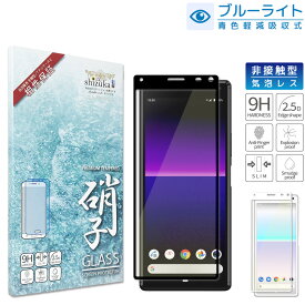 Xperia 8 SOV42 ガラスフィルム 保護フィルム 目に優しい ブルーライトカット xperia8 xperia 8 ガラスフィルム フィルム エクスペリア 全面 保護 液晶保護フィルム shizukawill シズカウィル 黒縁