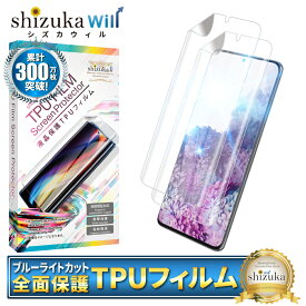 Galaxy S20 5G 保護フィルム 液晶保護フィルム 目に優しい ブルーライトカット galaxys20 5g TPUフィルム 全面保護フィルム ギャラクシー S20 5G フィルム 全面 保護 液晶保護フィルム 2枚セット shizukawill シズカウィル