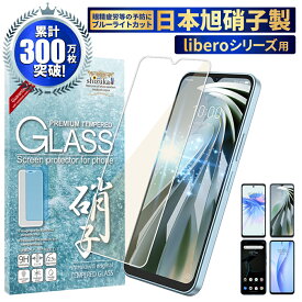 【15%OFFクーポン配布中】 ZTE Libero 5G iv ガラスフィルム Libero5G iii 保護フィルム zte libero5g ii フィルム リベロ 5g ガラスフィルム 保護フィルム 目に優しい ブルーライトカット A302ZT A202ZT A103ZT A003ZT 液晶保護フィルム shizukawill シズカウィル