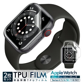 Apple Watch SE2 SE 4 5 6 40mm フィルム AppleWatch SE2 SE 4 5 6 44mm 保護フィルム AppleWatch 7 8 9 41mm TPUフィルム AppleWatch 45mm 保護フィルム apple watch 画面フィルム アップルウォッチ 3D曲面保護 高透明 shizukawill シズカウィル