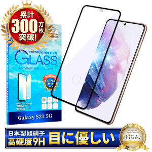 【10%OFFクーポン配布中】 Galaxy S21 5G SC-51B SCG09 ガラスフィルム 保護フィルム ブルーライトカット galaxys21 ガラスフィルム フィルム ギャラクシー 全面 保護 液晶保護フィルム シズカウィル 黒