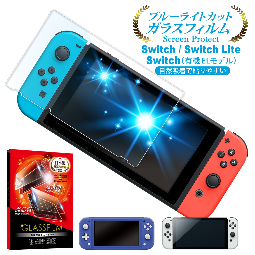 Nintendo Switch 有機ELモデル フィルム ガラスフィルム 目に優しい ブルーライトカット Nintendo Switch  Lite 保護フィルム ニンテンドースイッチ ライト 液晶保護フィルム 任天堂スイッチ shizukawill シズカウィル  shizukawill（シズカウィル）