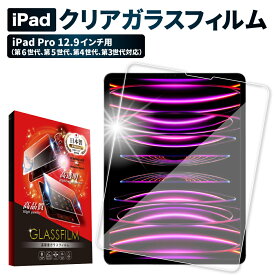 【15%OFFクーポン配布中】 iPad Pro ガラスフィルム ipad pro 2022 第6世代 2021 第5世代 2020 第4世代 2018 第3世代 ipadpro 2022 保護フィルム クリアガラス フィルム 保護フィルム 12.9 インチ shizukawill シズカウィル