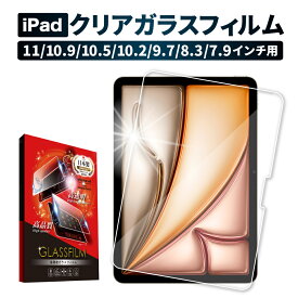 【15%OFFクーポン配布中】 iPad ガラスフィルム iPad Pro フィルム 2024 保護フィルム iPad Air Air5 第5世代 iPad mini6 iPad Pro Air4 Air3 ipad 第10世代 第9世代 ipad8 7 6 5 4 3 2 Air2 mini 5 4 3 2 1 11 10.5 9.7 インチ 強化ガラス shizukawill シズカウィル