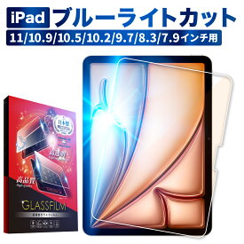 【15%OFFクーポン配布中】 iPad ガラスフィルム iPad Pro フィルム 2024 保護フィルム iPad Air ブルーライトカット iPad Air5 iPad mini6 Air4 3 ipad 第10世代 第9世代 8 7 6 5 Air 2 mini5 4 11 10.5 9.7 インチ 強化ガラス shizukawill シズカウィル