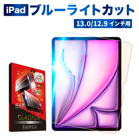 【10%OFFクーポン配布中】 iPad Pro ガラスフィルム iPad Air(M3) 13インチ ブルーライトカット フィルム iPad pro 2022 第6世代 12.9インチ 2021 第5世代 第4世代 第3世代 ipad Air 保護フィルム 強化ガラス シズカウィル
