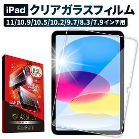【15%OFFクーポン配布中】 iPad ガラスフィルム 第10世代 Air5 第5世代 iPad mini6 iPad Pro Air4 Air3 ipad 第9世代 ipad8 7 6 5 4 3 2 Air Air2 mini 5 4 3 2 1 フィルム 保護フィルム 11 10.5 9.7 インチ shizukawill シズカウィル