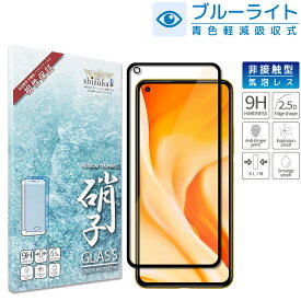 Xiaomi Mi 11 Lite 5G フィルム mi11lite5g ガラスフィルム シャオミ mi 11 lite 5g 保護フィルム 目に優しい ブルーライトカット フルカバー 液晶保護ガラス ブルーライト32%カット ガラスフィルム shizukawill シズカウィル