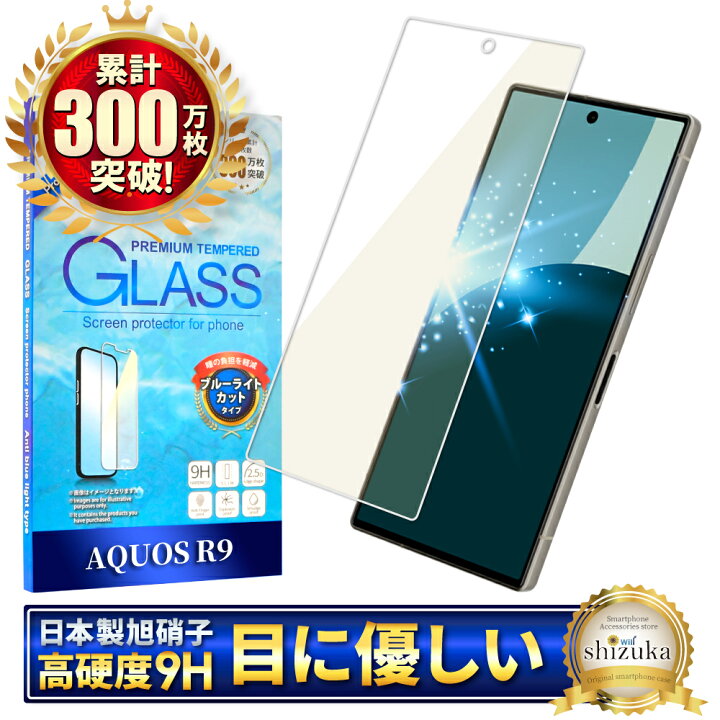 楽天市場】AQUOS R9 ガラスフィルム SH-51E 保護フィルム ブルーライト 