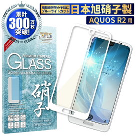 【15%OFFクーポン配布中】 AQUOS R2 SH-03K SHV42 706SH ガラスフィルム 保護フィルム 目に優しい ブルーライトカット aquosr2 ガラスフィルム フィルム アクオス 全面 保護 液晶保護フィルム shizukawill シズカウィル 白縁