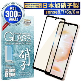 AQUOS sense8 sense7 sense6s sense6 ガラスフィルム 保護フィルム 目に優しい ブルーライトカット ガラスフィルム フィルム アクオス 全面 保護 液晶保護フィルム shizukawill シズカウィル 黒縁