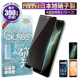 【15%OFFクーポン配布中】 AQUOS sense5G sense4 lite フルカバー フィルム sense4 basic ガラスフィルム sense3 lite フィルム sense2 覗き見防止 フィルター ガラスフィルム アクオス センス5g 液晶保護フィルム センス4 プライバシー shizukawill シズカウィル