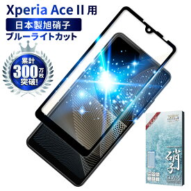 Xperia Ace ii SO-41B フィルム ガラスフィルム 目に優しい ブルーライトカット xperiaaceii 保護フィルム ace2 保護フィルム ブルーライト32%カット shizukawill シズカウィル