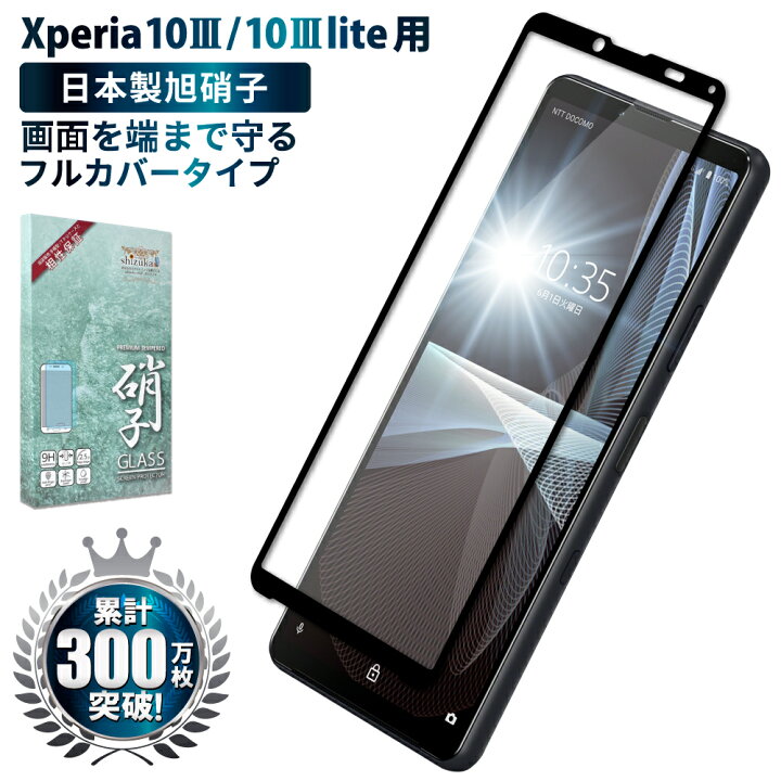 楽天市場 Offクーポン配布中 Xperia 10 Iii Lite ガラスフィルム フルカバー Xperia10iii フィルム エクスペリア10iii 保護フィルム So 52b Sog04 エクスペリア 10iii Lite フィルム 全面保護 液晶保護フィルム 気泡レス 保護ガラス 黒縁 Shizukawill シズカウィル