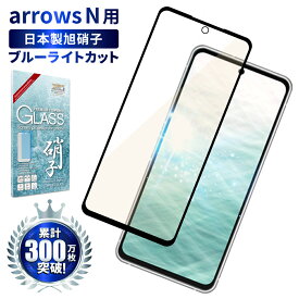 arrows N ガラスフィルム 保護フィルム 目に優しい ブルーライトカット arrowsN ガラスフィルム フィルム アローズ 全面 保護 液晶保護フィルム shizukawill シズカウィル 黒縁