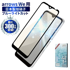 【15%OFFクーポン配布中】 arrows We F-51B ガラスフィルム 保護フィルム 目に優しい ブルーライトカット arrowswe ガラスフィルム フィルム アローズ 全面 保護 液晶保護フィルム shizukawill シズカウィル 黒縁