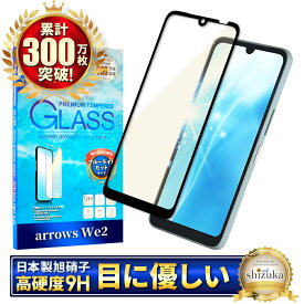 arrows We2 フィルム ブルーライトカット 全面保護フィルム F-52E ガラスフィルム FCG02 アローズWe2 保護フィルム 画面保護フィルム 全面 保護 液晶保護フィルム 強化ガラス シズカウィル 黒縁