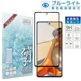 Xiaomi 11T Pro フィルム xiaomi 11t pro ガラスフィルム シャオミ 11t pro 保護フィルム 目に優しい ブルーライトカット フルカバー 液晶保護ガラス ブルーライト32%カット ガラスフィルム shizukawill シズカウィル