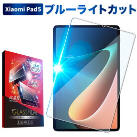 【15%OFFクーポン配布中】 Xiaomi Pad 5 ガラスフィルム 保護フィルム 目に優しい ブルーライトカット xiaomipad5 ガラスフィルム フィルム 液晶保護フィルム shizukawill シズカウィル