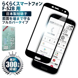 【15%OFFクーポン配布中】 らくらくスマートフォン F-52B ガラスフィルム 保護フィルム 全面保護フィルム フィルム らくらくホン 全面 保護 液晶保護フィルム shizukawill シズカウィル 黒縁