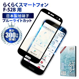 【15%OFFクーポン配布中】 らくらくスマートフォン F-52B ガラスフィルム 保護フィルム 目に優しい ブルーライトカット らくらくホン ガラスフィルム フィルム 全面 保護 液晶保護フィルム shizukawill シズカウィル 黒縁