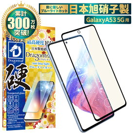 Galaxy A53 5G ガラスフィルム 保護フィルム 目に優しい ブルーライトカット 10Hドラゴントレイル galaxya53 ガラスフィルム フィルム ギャラクシー 全面 保護 液晶保護フィルム shizukawill シズカウィル 黒縁