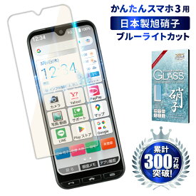 【15%OFFクーポン配布中】 かんたんスマホ 3 ガラスフィルム 保護フィルム 目に優しい ブルーライトカット かんたんスマホ3 A205KC ガラスフィルム フィルム 液晶保護フィルム shizukawill シズカウィル