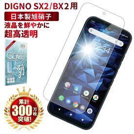 DIGNO SX2 BX2 ガラスフィルム 保護フィルム フィルム ディグノ dignosx2 dignobx2 液晶保護フィルム shizukawill シズカウィル