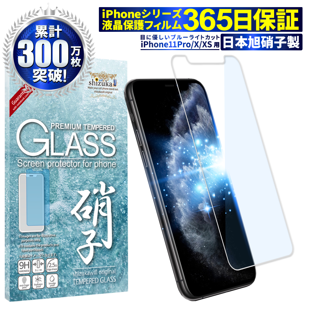 初売り iPhone11 Pro iPhone XS X フィルム ガラスフィルム 目に優しい ブルーライトカット
