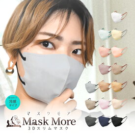 3Dマスク 不織布 立体 冷感マスク 不織布マスク 立体マスク 接触冷感 バイカラーマスク カラーマスク 20枚 マスクモア 花粉症対策
