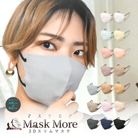 3D マスク 不織布 立体 不織布マスク バイカラーマスク カラーマスク 不織布 20枚 マスクモア 花粉症対策