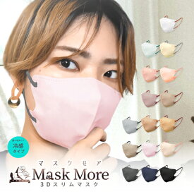 3Dマスク 不織布 立体 冷感マスク 不織布マスク 立体マスク 接触冷感 バイカラーマスク カラーマスク 20枚 マスクモア 花粉症対策