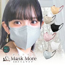 5Dマスク 不織布 立体 不織布マスク 立体マスク バイカラーマスク カラーマスク 20枚 マスクモア 花粉症対策