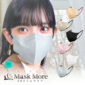 5Dマスク 冷感マスク 不織布マスク 立体マスク 接触冷感マスク カラーマスク バイカラーマスク 20枚 マスクモア 花粉症対策