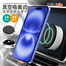 【 真空吸着 】スマホホルダー 車 真空吸着式 スマホスタンド 車用 車載ホルダー 携帯ホルダー スマホホルダー車 携帯ホルダー車 カーホルダー ワイヤレス充電器 車載 iPhone 充電器 車 カー用品 ドライブライフ HLD04 HLD05 シズカウィル