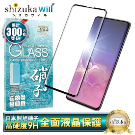 【15%OFFクーポン配布中】 Galaxy S10 SC-03L SCV41 ガラスフィルム 保護フィルム 全面保護フィルム フィルム galaxys10 ギャラクシー 全面 保護 液晶保護フィルム shizukawill シズカウィル 黒縁