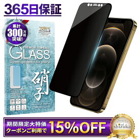 【15%OFFクーポン配布中】 iPhone12 / iPhone12 pro ガラスフィルム 保護フィルム 覗き見防止 フィルム iphone12pro iPhone 12 Pro アイフォン 液晶保護フィルム shizukawill シズカウィル TP01