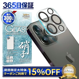 【15%OFFクーポン配布中】 iPhone13 Pro カメラ保護フィルム カメラフィルム レンズフィルム カメラ保護 カメラカバー iPhone13 Pro Max カメラ レンズ 保護フィルム ガラスフィルム 全面保護 iPhone13pro iPhone13promax アイフォン レンズカバー shizukawill シズカウィル