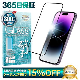 【15%OFFクーポン配布中】 iPhone14 Pro ガラスフィルム 保護フィルム 全面保護フィルム フィルム iphone14pro アイフォン 14pro 全面 保護 液晶保護フィルム shizukawill シズカウィル 黒縁