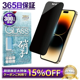 【15%OFFクーポン配布中】 iPhone14 Pro Max ガラスフィルム 保護フィルム 覗き見防止 フィルム iPhone14promax 14 pro max アイフォン 液晶保護フィルム shizukawill シズカウィル TP01