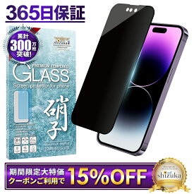 【15%OFFクーポン配布中】 iPhone14 Pro ガラスフィルム 保護フィルム 覗き見防止 フィルム iphone14pro 14 pro アイフォン 液晶保護フィルム shizukawill シズカウィル