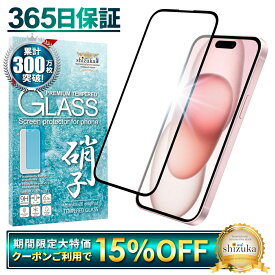 【15%OFFクーポン配布中】 iPhone15 ガラスフィルム 保護フィルム 全面保護フィルム フィルム アイフォン 15 全面 保護 液晶保護フィルム shizukawill シズカウィル 黒縁