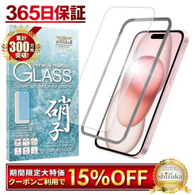 【15%OFFクーポン配布中】 iPhone15 ガラスフィルム 保護フィルム フィルム アイフォン15 液晶保護フィルム shizukawill シズカウィル