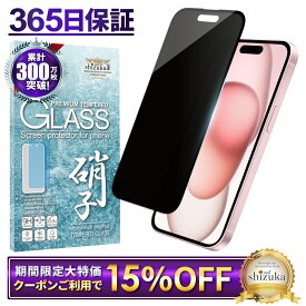 【15%OFFクーポン配布中】 iPhone15 ガラスフィルム 保護フィルム 覗き見防止 フィルム iPhone 15 アイフォン 液晶保護フィルム shizukawill シズカウィル