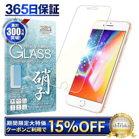 【15%OFFクーポン配布中】 iPhone8 ガラスフィルム 保護フィルム 目に優しい ブルーライトカット iphone8 ガラスフィルム フィルム 液晶保護フィルム shizukawill シズカウィル