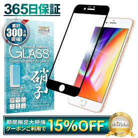 【15%OFFクーポン配布中】 iPhone8 ガラスフィルム 保護フィルム 全面保護フィルム フィルム iphone8 アイフォン8 全面 保護 液晶保護フィルム shizukawill シズカウィル 黒縁 TP01