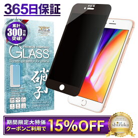 【15%OFFクーポン配布中】 iPhone8 ガラスフィルム 保護フィルム 覗き見防止 フィルム iphone8 アイフォン 液晶保護フィルム shizukawill シズカウィル TP01