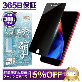 【15%OFFクーポン配布中】 iPhone8 Plus ガラスフィルム 保護フィルム 覗き見防止 フィルム iphone8plus アイフォン 液晶保護フィルム shizukawill シズカウィル