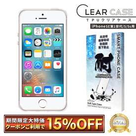 【15%OFFクーポン配布中】 iPhoneSE (第1世代2016年) ケース カバー iPhone5s 5 ケース TPUクリアケース iphone se カバー 耐衝撃 クリアケース shizukawill シズカウィル